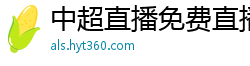 中超直播免费直播视频直播